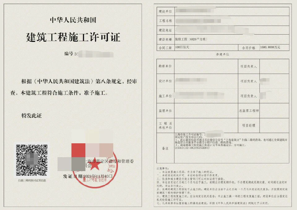 上海嘉定区装修施工许可证